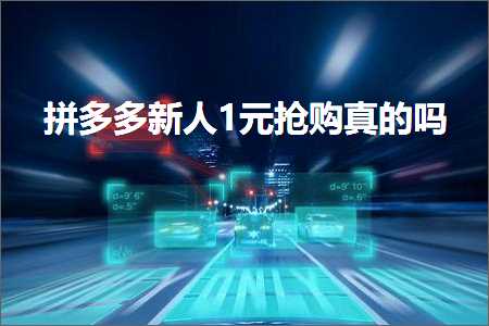 滨州网站推广公司 电商拼多多新人1元抢购真的吗